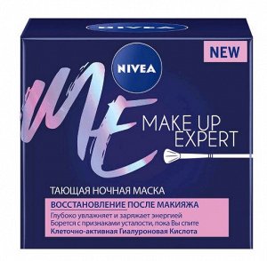 NIVEA   MAKE-UP EXPERT  Тающая ночная маска (восстановление после макияжа)  50 мл.