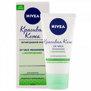 NIVEA   КРАСИВАЯ КОЖА  Дневной крем для жирной и комбинированной кожи "24 часа увлажнения + матирование"  50 мл.