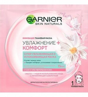 GARNIER   УВЛАЖНЕНИЕ+КОМФОРТ  Супер увлажняющая и успокаивающая маска  32 г.