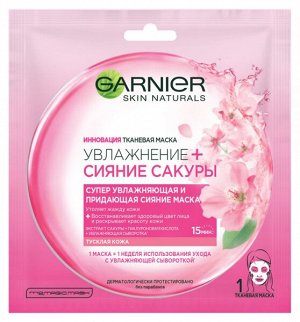 GARNIER   УВЛАЖНЕНИЕ+СИЯНИЕ САКУРЫ  Супер увлажняющая и придающая сияние маска  32 г.