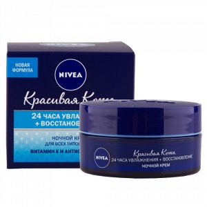 NIVEA   КРАСИВАЯ КОЖА  Ночной крем для всех типов кожи "24 часа увлажнения + восстановление"  50 мл.