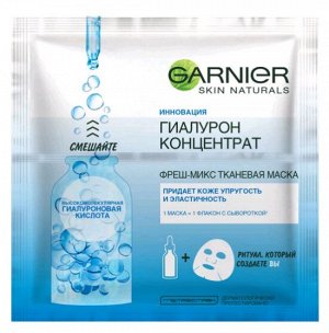 GARNIER   ФРЕШ-МИКС ТКАНЕВАЯ МАСКА  Маска для лица "Гиалурон концентрат"  32 г.