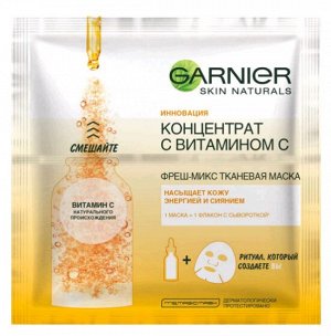 GARNIER   ФРЕШ-МИКС ТКАНЕВАЯ МАСКА  Маска для лица "Концентрат с витамином С"  32 г.