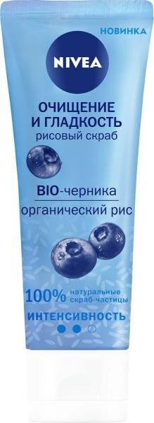 NIVEA   ОЧИЩЕНИЕ И ГЛАДКОСТЬ  Рисовый скраб для лица с BIO-черникой  75 мл.