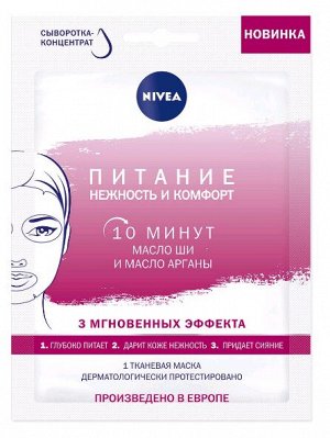 NIVEA   ПИТАНИЕ НЕЖНОСТЬ И КОМФОРТ  Маска тканевая для лица с маслом ши и маслом арганы  28 г.