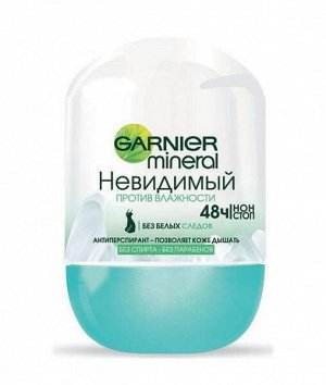 GARNIER   MINERAL НЕВИДИМЫЙ ПРОТИВ ВЛАЖНОСТИ  Дезодорант-роликовый  50 мл.