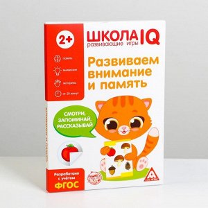 Развивающая игра «Школа IQ Развиваем внимание и память»