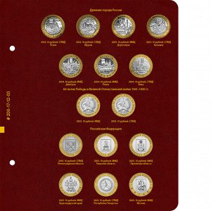 Памятные монеты России (1999-2014). Серия Коллекционер. Том 1