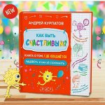 Как быть счастливым?