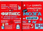 Блокнот-тренажер Фитнес для мозга для детей 10-14 лет