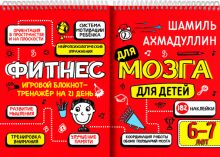 Блокнот-тренажер Фитнес для мозга для детей 6-7 лет