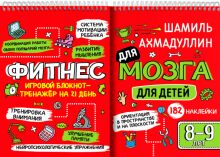 Блокнот-тренажер Фитнес для мозга для детей 8-9 лет