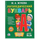 &quot;УМКА&quot;. ЛОГОПЕДИЧЕСКИЙ БУКВАРЬ. М.А. ЖУКОВА. (СЕРИЯ: БУКВАРЬ)ТВЕРДЫЙ ПЕРЕПЛЕТ. в кор.12шт