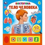 &quot;Умка&quot;. Тело человека. Викторина (5 звук. кнопок). Формат: 200х175мм. 10 карт. стр. в кор.32шт