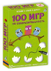 Асборн - карточки. 100 игр на сообразительность