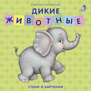 Книжки - картонки. Дикие животные