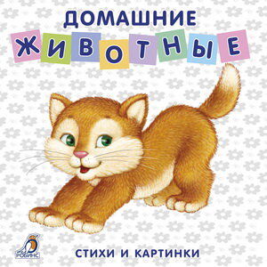 Книжки - картонки. Домашние животные