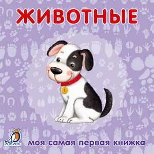 Книжки - картонки. Животные