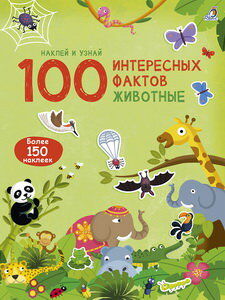 100 Интересных фактов. Животные