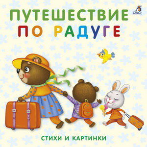 Книжки - картонки. Путешествие по радуге