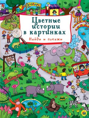 Книги на картоне МАКСИ 235х310  7 разворотов. Цветные истории в картинках