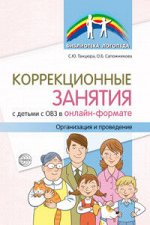 Коррекционные занятия с детьми с ОВЗ в онлайн-формате. Организация и проведение/ Танцюра С.Ю. Сапожникова О.Б.