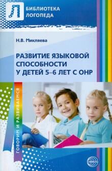 Развитие языковой способности у детей 5—6 лет с ОНР / Микляева Н.В.