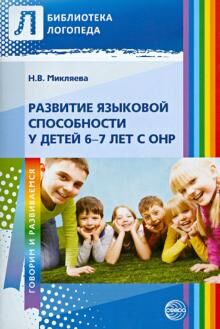 Развитие языковой способности у детей 6—7 лет с ОНР / Микляева Н.В.