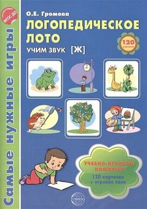 Самые нужные игры. Логопедическое лото. Учим звук Ж. ФГОС ДО / Громова О.Е.