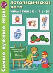 Самые нужные игры. Логопедическое лото. Учим звуки З -З'- Ц. ФГОС ДО / Громова О.Е.