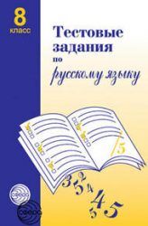 Тестовые задания по русскому языку. 8 класс / Малюшкин А.Б.