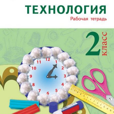 Учебники-202/48 — 2 класс