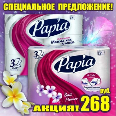 Т/бумага,полотенца PAPIA,Zewa,FAMILIA,Kleo, PLUSHE, Soffione