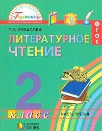 Кубасова Кубасова Литерат.чтение 2кл. Учебник (в 3-х частях) ч.1 ФГОС (Асс21в.)