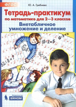 Гребнева Ю.А. Гребнева Тетр.-практикум по математике для 2-3 кл. ВНЕтабличное умножение и деление  (Бином)