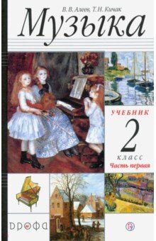 Алеев В.В.,Кичак Т.Н. Алеев Музыка 2кл. Учебник в 2-х частях . Часть 1 + CD  РИТМ ФГОС (ДРОФА)