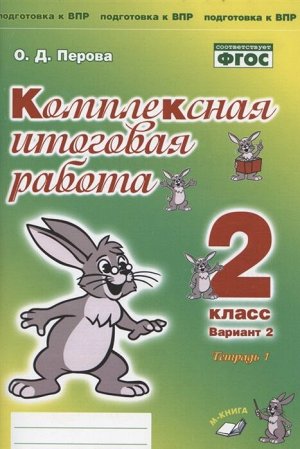 Перова О. Д. Перова Комплексная итоговая работа. 2 кл (Комплект 1+2) Вариант 2 Тетрадь 1(ТЦУ)