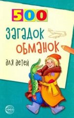 500 загадок-обманок для детей. 2-е изд. / Агеева И.Д.