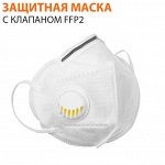 Защитная маска с клапаном FFP2 / 1 шт.