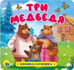 978-5-378-30732-6 книжка-гармошка. три медведя