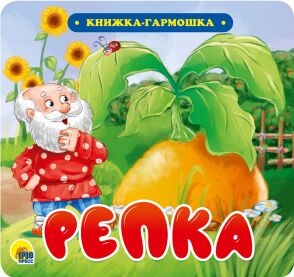 978-5-378-30731-9 книжка-гармошка. репка