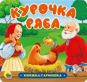 Книжка-гармошка. курочка ряба