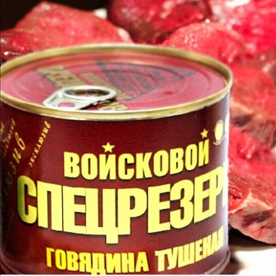 ВОЙСКОВОЙ СПЕЦРЕЗЕРВ. Мясные консервы.