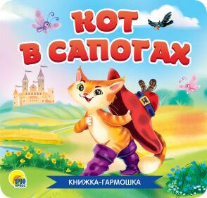 Книжка-гармошка. кот в сапогах