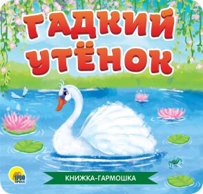 978-5-378-30784-5 книжка-гармошка. гадкий утёнок