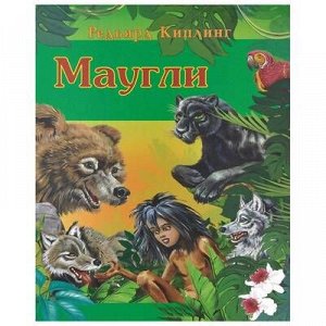 Маугли Повесть-сказка "Маугли", написанная нглийским писателем Редьярдом Киплингом, - это улекательный рассказ о мальчике который вырос в волчьей стае и был воспитан дикими животными по законам джунгл