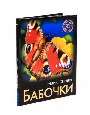 Энциклопедия. хочу знать. бабочки