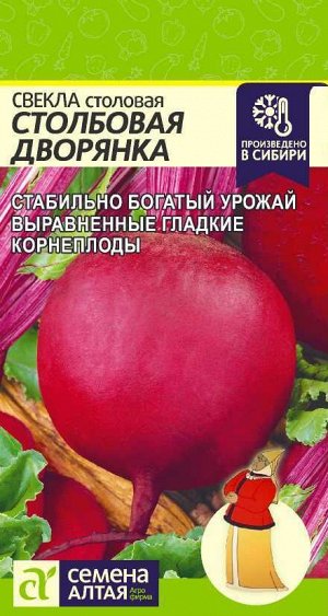 Свекла Столбовая Дворянка/Сем Алт/цп 2 гр.