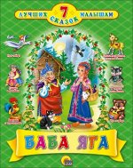 978-5-378-03198-6 7 СКАЗОК. БАБА-ЯГА (10 шт)
