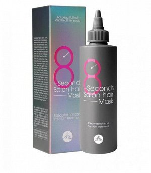 Masil. Маска для волос "Салонный эффект за 8 секунд" 8 Seconds Salon Hair Mask, 350 мл